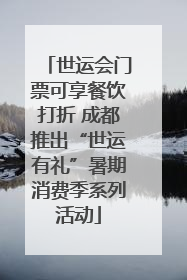 世运会门票可享餐饮打折 成都推出“世运有礼”暑期消费季系列活动