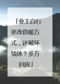 业主自行更改供暖方式，还破坏墙体？多方回应