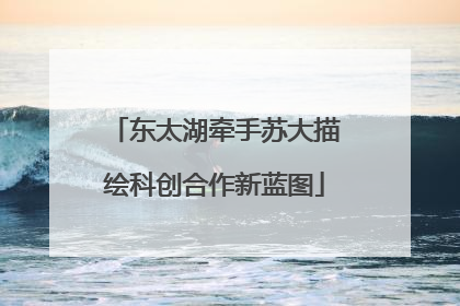 东太湖牵手苏大描绘科创合作新蓝图