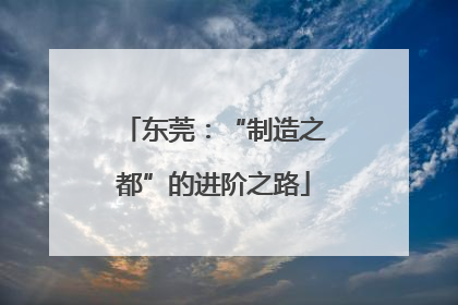东莞：“制造之都”的进阶之路