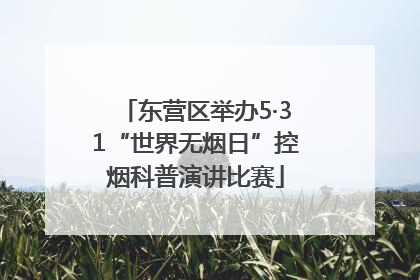 东营区举办5·31“世界无烟日”控烟科普演讲比赛