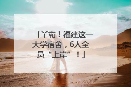 丫霸！福建这一大学宿舍，6人全员“上岸”！