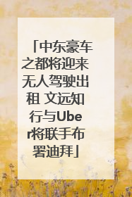 中东豪车之都将迎来无人驾驶出租 文远知行与Uber将联手布署迪拜