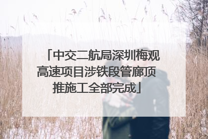 中交二航局深圳梅观高速项目涉铁段管廊顶推施工全部完成