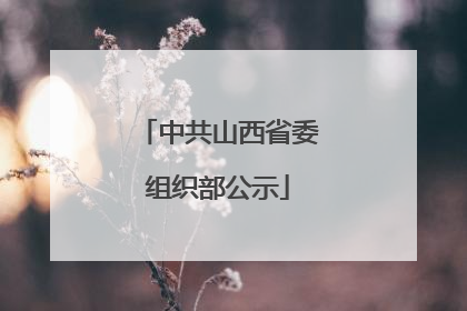 中共山西省委组织部公示
