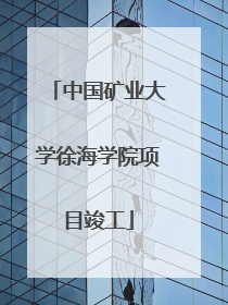 中国矿业大学徐海学院项目竣工
