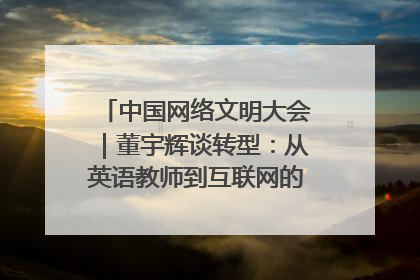 中国网络文明大会｜董宇辉谈转型：从英语教师到互联网的“秦腔”之路