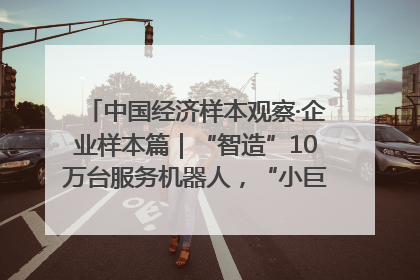 中国经济样本观察·企业样本篇｜“智造”10万台服务机器人，“小巨人”擎朗有大梦想