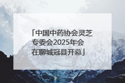 中国中药协会灵芝专委会2025年会在聊城冠县开幕