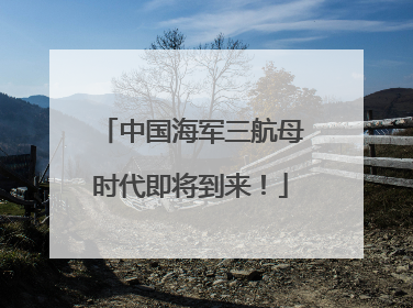 中国海军三航母时代即将到来！