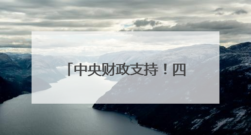 中央财政支持！四川3县（区）入选