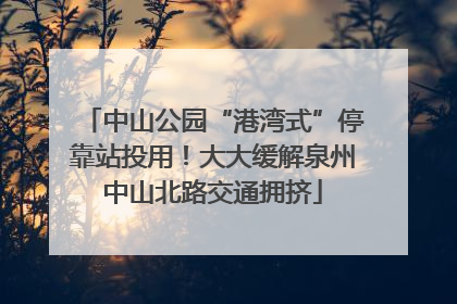 中山公园“港湾式”停靠站投用！大大缓解泉州中山北路交通拥挤