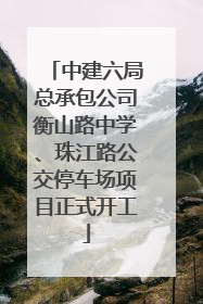 中建六局总承包公司衡山路中学、珠江路公交停车场项目正式开工