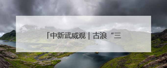 中新武威观｜古浪“三北”攻坚织就绿色经纬