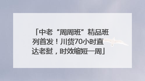 中老“周周班”精品班列首发！川货70小时直达老挝，时效缩短一周