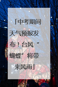 中考期间天气预报发布！台风“蝴蝶”将带来风雨