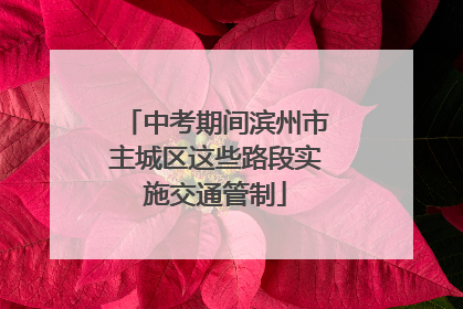 中考期间滨州市主城区这些路段实施交通管制