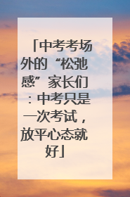 中考考场外的“松弛感”家长们：中考只是一次考试，放平心态就好