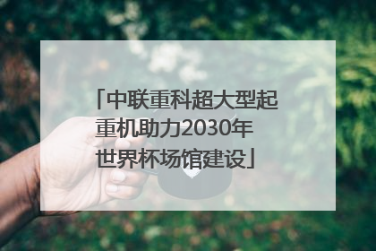 中联重科超大型起重机助力2030年世界杯场馆建设