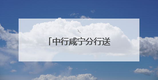 中行咸宁分行送关怀护航中高考