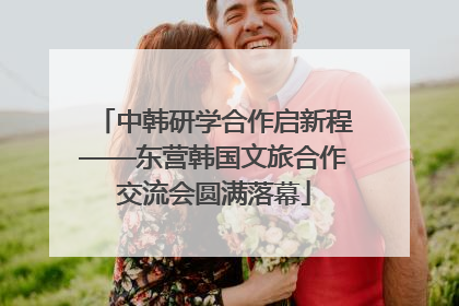 中韩研学合作启新程——东营韩国文旅合作交流会圆满落幕