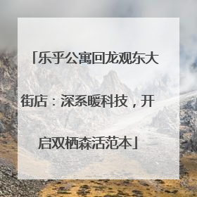 乐乎公寓回龙观东大街店：深系暖科技，开启双栖森活范本