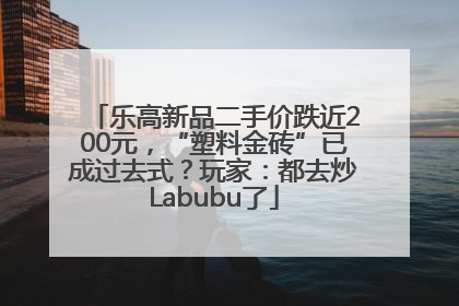 乐高新品二手价跌近200元，“塑料金砖”已成过去式？玩家：都去炒Labubu了