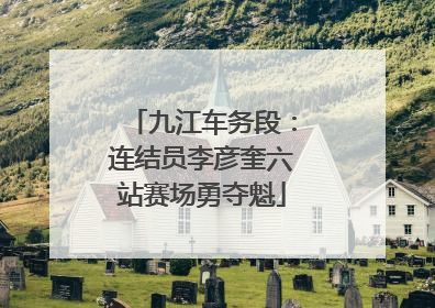 九江车务段：连结员李彦奎六站赛场勇夺魁