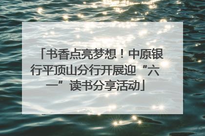 书香点亮梦想！中原银行平顶山分行开展迎“六一”读书分享活动