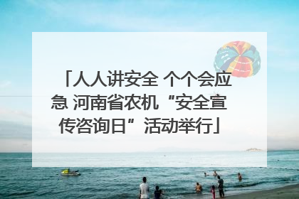 人人讲安全 个个会应急 河南省农机“安全宣传咨询日”活动举行