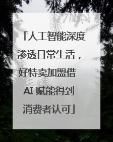 人工智能深度渗透日常生活，好特卖加盟借 AI 赋能得到消费者认可