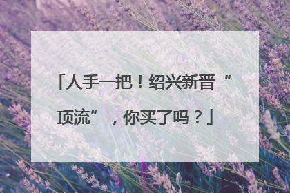 人手一把！绍兴新晋“顶流”，你买了吗？