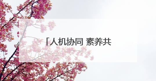 人机协同 素养共生——2025年黄山市屯溪区小学科学主题教研活动纪实