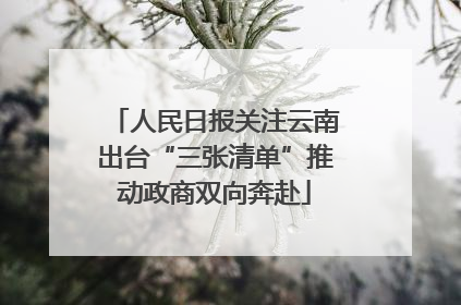 人民日报关注云南出台“三张清单”推动政商双向奔赴