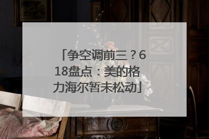 争空调前三？618盘点：美的格力海尔暂未松动