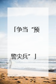 争当“预警尖兵”