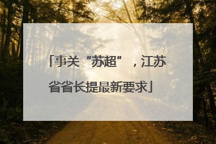 事关“苏超”，江苏省省长提最新要求