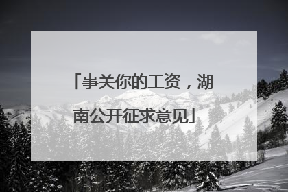 事关你的工资，湖南公开征求意见