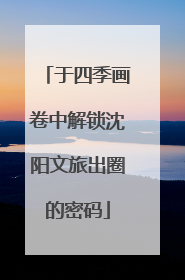 于四季画卷中解锁沈阳文旅出圈的密码