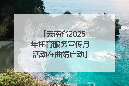 云南省2025年托育服务宣传月活动在曲靖启动