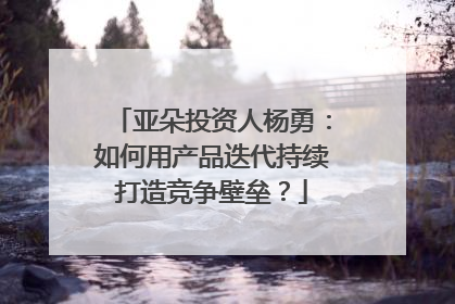亚朵投资人杨勇：如何用产品迭代持续打造竞争壁垒？