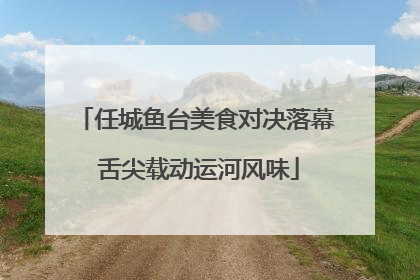 任城鱼台美食对决落幕 舌尖载动运河风味