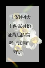 仅用4天！两张身份证背后的高考“加急”守护