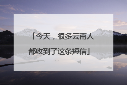 今天，很多云南人都收到了这条短信