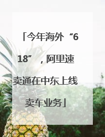 今年海外“618”，阿里速卖通在中东上线卖车业务