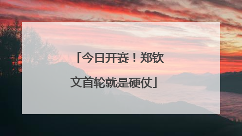 今日开赛！郑钦文首轮就是硬仗