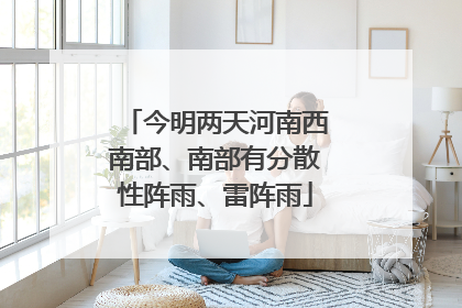 今明两天河南西南部、南部有分散性阵雨、雷阵雨
