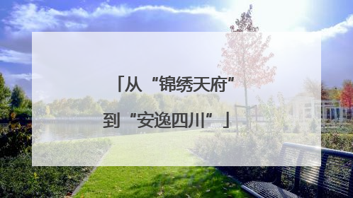 从“锦绣天府”到“安逸四川”