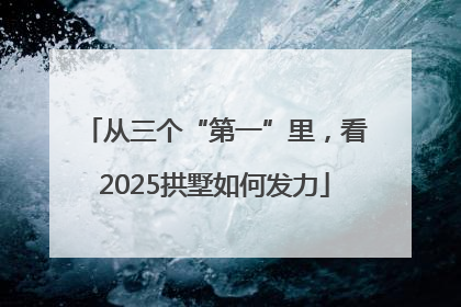 从三个“第一”里，看2025拱墅如何发力