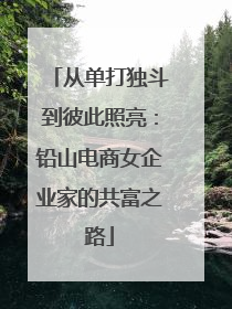 从单打独斗到彼此照亮：铅山电商女企业家的共富之路